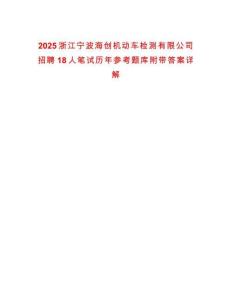 2025浙江寧波海創(chuàng)機(jī)動(dòng)車檢測(cè)有限公司招聘18人筆試歷年參考題庫附帶答案詳解