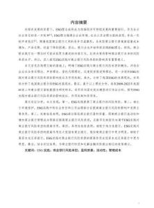 ESG實(shí)踐對(duì)商業(yè)銀行風(fēng)險(xiǎn)承擔(dān)的影響研究