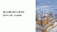 黑龍江德語培訓(xùn)小班課件
