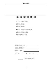 幕墻工程監(jiān)理細(xì)則