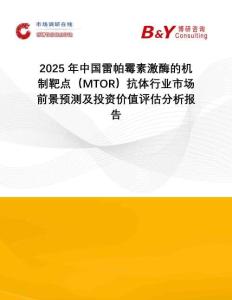 2025年中國雷帕霉素激酶的機制靶點（MTOR）抗體行業市場前景預測及投資價值評估分析報告
