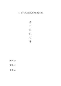 xx濱河公園景觀照明安裝工程施工方案