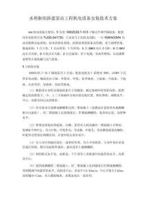 水利樞紐拆建泵站工程機(jī)電設(shè)備安裝技術(shù)方案