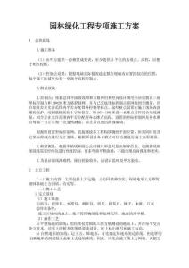 園林綠化工程專項(xiàng)施工方案