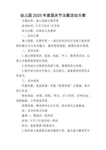幼兒園2025年度國慶節主題活動方案