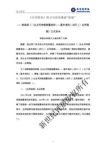 新世紀 -2025 《應用指南》助力可持續(xù)披露“落地”——財政部《〈企業(yè)可持續(xù)披露準則——基本準則（試行）〉應用指南》正式發(fā)布