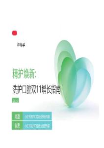2025小紅書雙11-「洗護口腔」行業(yè)直播材料 精護煥新：洗護口腔雙11增長指南
