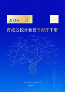 《海淀區(qū)校外教育資源庫(kù)手冊(cè)》（2025藍(lán)皮書(shū)）_部分1