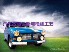 汽車故障診斷與檢測工藝PPT課件