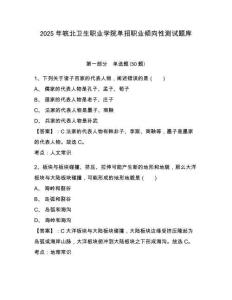 2025年皖北衛(wèi)生職業(yè)學(xué)院?jiǎn)握新殬I(yè)傾向性測(cè)試題庫(kù)及答案詳解（真題匯編）