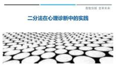 二分法在心理診斷中的實踐-洞察與解讀