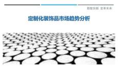 定制化裝飾品市場趨勢分析-洞察與解讀