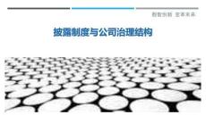 披露制度與公司治理結(jié)構(gòu)-洞察與解讀