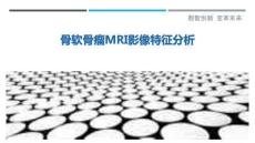 骨軟骨瘤MRI影像特征分析-洞察與解讀