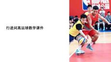 行進(jìn)間高運球教學(xué)課件