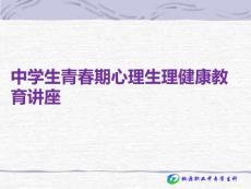 中學(xué)生青春期心理生理健康教育講座PPT課件