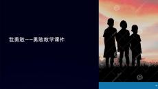 我勇敢教學課件