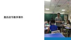數的改寫教學課件
