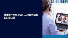 首播課件制作教學(xué)反思