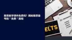 雅思教學(xué)課件嗎