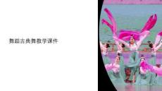 舞蹈古典舞教學課件