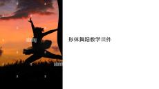 形體舞蹈教學課件