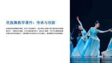 舞蹈教學課件民族舞