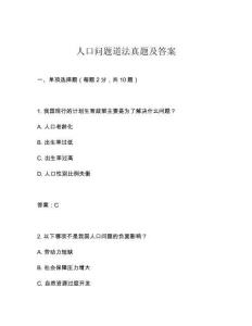 人口問題道法真題及答案