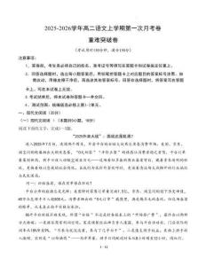 2025-2026學(xué)年高二語文上學(xué)期第一次月考重難突破卷（統(tǒng)編版）含解析