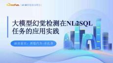 大模型幻覺(jué)檢測(cè)在NL2SQL任務(wù)的應(yīng)用實(shí)踐