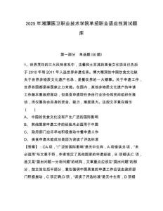 2025年湘潭醫(yī)衛(wèi)職業(yè)技術(shù)學(xué)院單招職業(yè)適應(yīng)性測試題庫附參考答案詳解（預(yù)熱題）