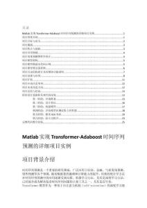 Matlab實(shí)現(xiàn)Transformer-Adaboost時(shí)間序列預(yù)測的詳細(xì)項(xiàng)目實(shí)例（含完整的程序，GUI設(shè)計(jì)和代碼詳解）