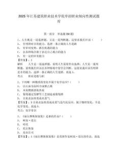 2025年江蘇建筑職業(yè)技術(shù)學(xué)院?jiǎn)握新殬I(yè)傾向性測(cè)試題庫(kù)及參考答案詳解（基礎(chǔ)題）