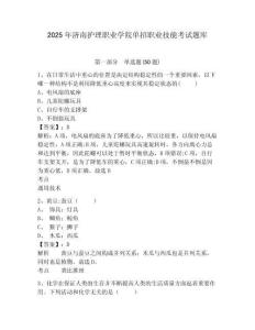 2025年濟(jì)南護(hù)理職業(yè)學(xué)院單招職業(yè)技能考試題庫附答案詳解（綜合卷）