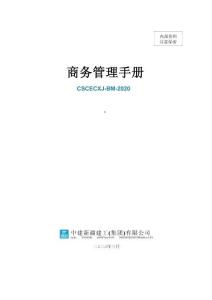 中建新疆建工《商務管理手冊》CSCECXJ-CM-2020