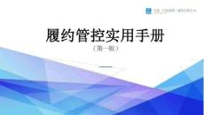中建系統(tǒng)履約管控實用手冊92頁
