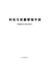 中建科技與質量管理手冊462頁2024
