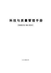 中建科技與質(zhì)量管理手冊(cè)462頁2024