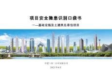 中建基礎設施及土建總承包項目安全隱患識別口袋書