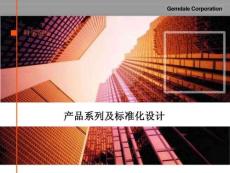 知名地產(chǎn)產(chǎn)品系列及標準化設(shè)計