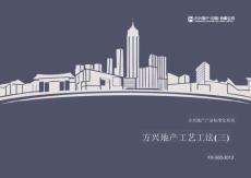 知名地產(chǎn)標(biāo)準(zhǔn)化系列工藝工法三