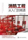消防工程從入門到精通