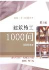 建筑施工1000問