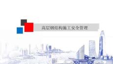 高層鋼結(jié)構(gòu)施工安全管控要點(diǎn)