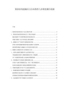 鐵擔(dān)掛鉤接觸應(yīng)力分布特性與多維度耦合創(chuàng)新