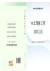 《水土保持工程概算定額》
