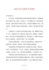 2025年小烏龜作文(經(jīng)典)