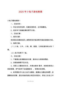 2025年小兔子游戲教案
