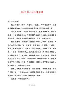 2025年小公主讀后感