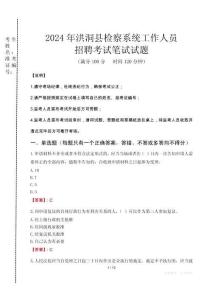 2024年洪洞縣檢察系統(tǒng)考試真題